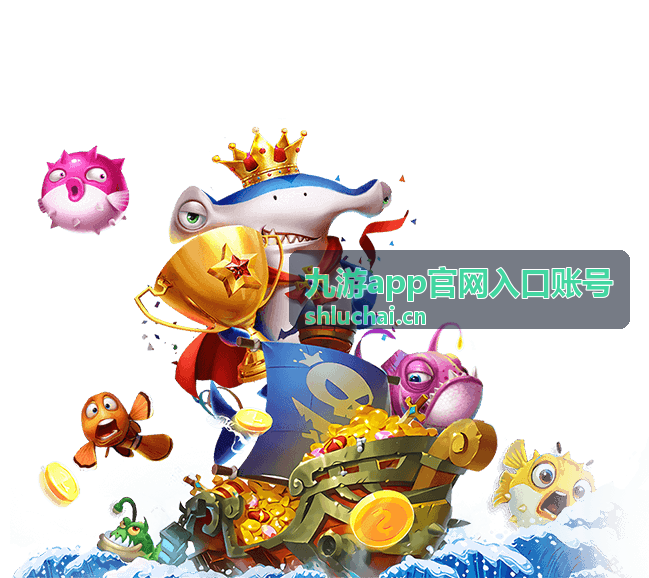 九游app官网入口账号登录与账号信息界面示意