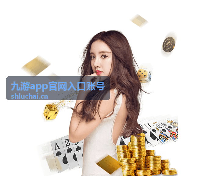 九游app官网入口账号设备确认核验方式说明